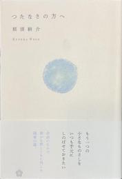 つたなさの方へ