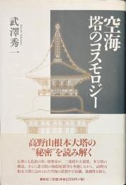 空海　塔のコスモロジー