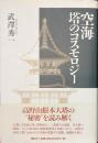 空海　塔のコスモロジー