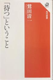 「待つ」ということ　角川選書３９６