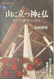 山に立つ神と仏　柱立てと懸造の心性史　講談社選書メチエ