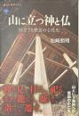 山に立つ神と仏　柱立てと懸造の心性史　講談社選書メチエ