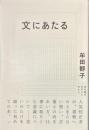 文にあたる