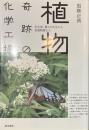 植物　奇跡の化学工場