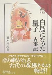 白鳥になった皇子　古事記　読みなおす日本史