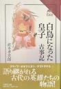 白鳥になった皇子　古事記　読みなおす日本史