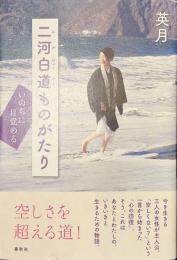 二河白道ものがたり　いのちに目覚める