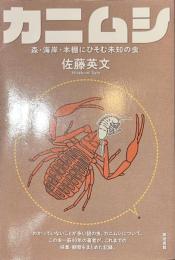 カニムシ　森・海岸・本棚にひそむ未知の虫