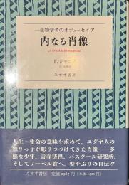 内なる肖像　一生物学者のオデュッセイア