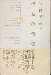 行為の哲学