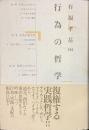 行為の哲学