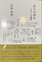 詩人の現在　モダンの横断