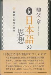 近代日本語の思想　翻訳文体成立事情