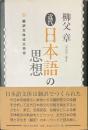 近代日本語の思想　翻訳文体成立事情