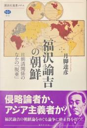 福沢諭吉の朝鮮　日朝清関係のなかの「脱亜」　講談社選書メチエ６１０