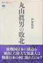 丸山眞男の敗北　講談社選書メチエ６２９
