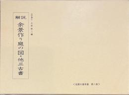 解説　余景作り庭の図・他三古書　造園古書叢書　第８巻