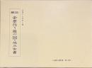 解説　余景作り庭の図・他三古書　造園古書叢書　第８巻