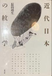 近代日本の紋章学