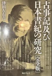 古事記及び日本書紀の研究　完全版