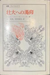 壮大への渇仰　叢書・ウニベルシタス