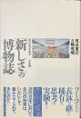 「新しさ」の博物誌　近代性の系譜学　主体編