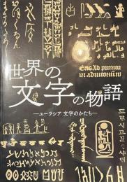 世界の文字の物語　ユーラシア　文字のかたち