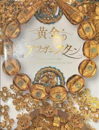 黄金のアフガニスタン　守りぬかれたシルクロードの秘宝