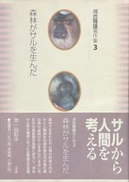 森林がサルを生んだ　河合雅雄著作集３