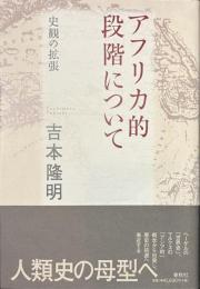 アフリカ的段階について　史観の拡張