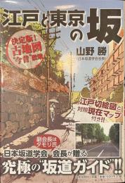 江戸と東京の坂