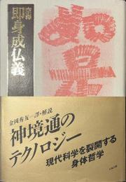 即身成仏義　空海