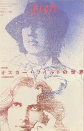 ユリイカ　総特集　オスカー・ワイルドの世界　２０００年４月臨時増刊号