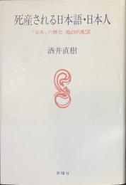 死産される日本語・日本人　「日本」の歴史　地政的配置