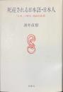死産される日本語・日本人　「日本」の歴史　地政的配置