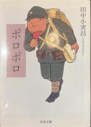 ポロポロ　河出文庫