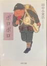 ポロポロ　河出文庫