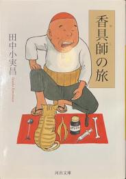 香具師の旅　河出文庫