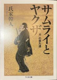 サムライとヤクザ　「男」の来た道　ちくま文庫