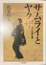 サムライとヤクザ　「男」の来た道　ちくま文庫