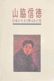 山脇信徳　日本のモネと呼ばれた男