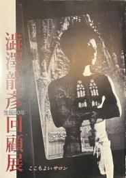 澁澤龍彦回顧展　ここちよいサロン　生誕８０年