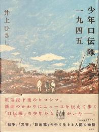 少年口伝隊一九四五