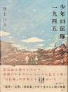 少年口伝隊一九四五
