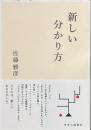新しい分かり方