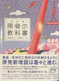 原発の教科書　決定版