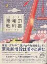 原発の教科書　決定版