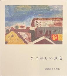 なつかしい景色　成瀬のりこ画集１