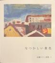 なつかしい景色　成瀬のりこ画集１