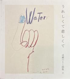 うれしくて悲しくて　成瀬のりこ画集２